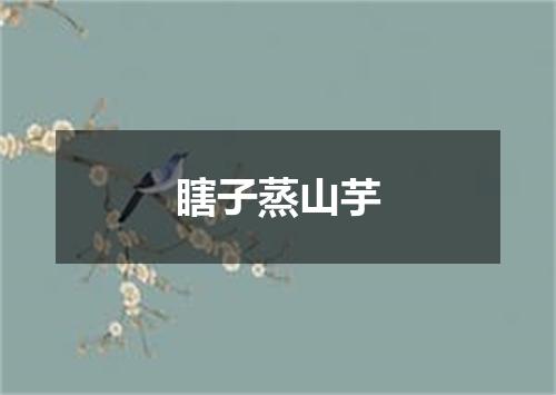瞎子蒸山芋