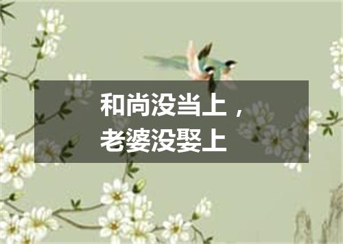 和尚没当上，老婆没娶上