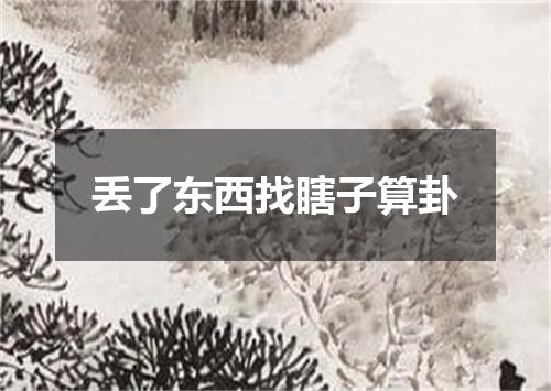 丢了东西找瞎子算卦