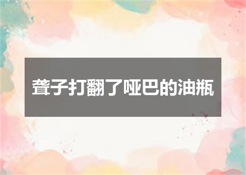 聋子打翻了哑巴的油瓶