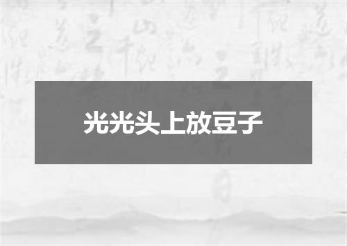 光光头上放豆子