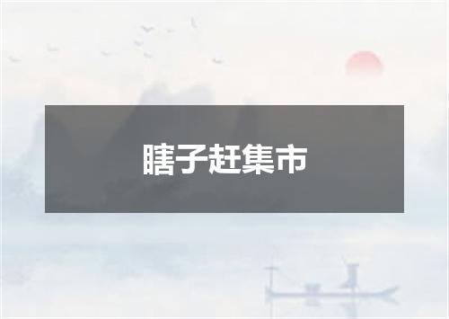瞎子赶集市