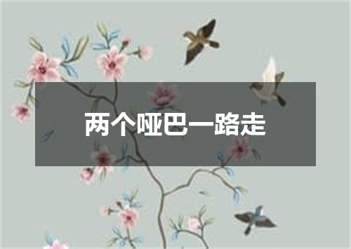 两个哑巴一路走