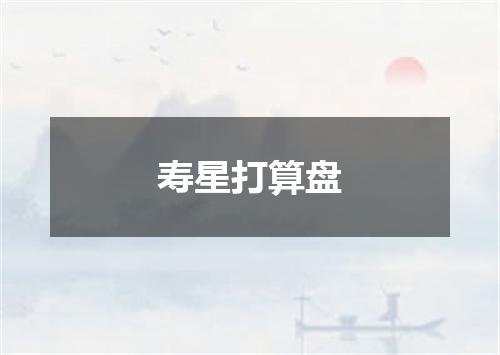 寿星打算盘