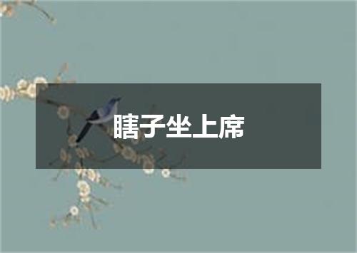 瞎子坐上席