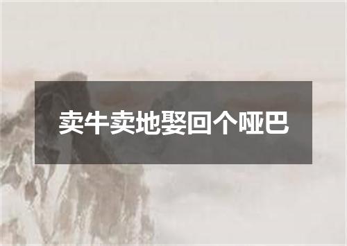 卖牛卖地娶回个哑巴