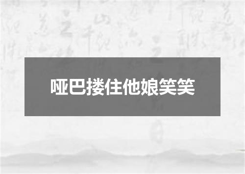 哑巴搂住他娘笑笑