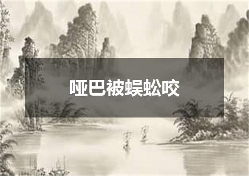 哑巴被蜈蚣咬