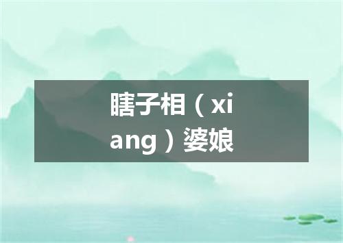 瞎子相（xiang）婆娘