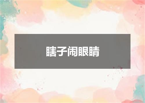 瞎子闹眼睛