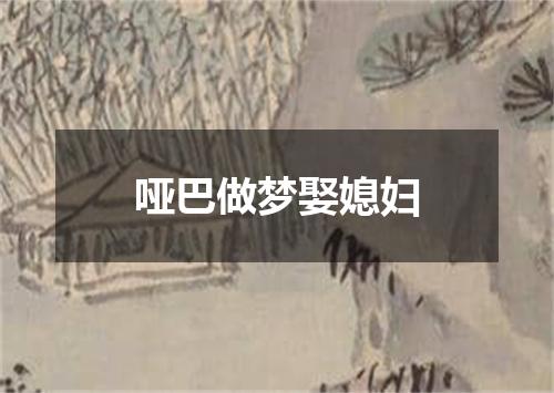哑巴做梦娶媳妇