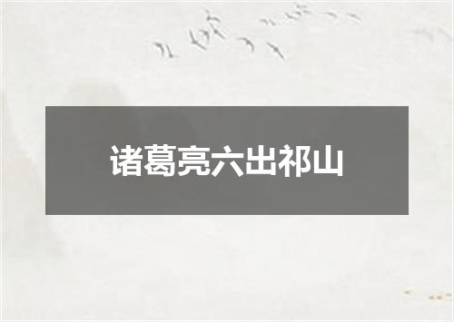 诸葛亮六出祁山