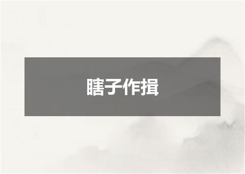 瞎子作揖