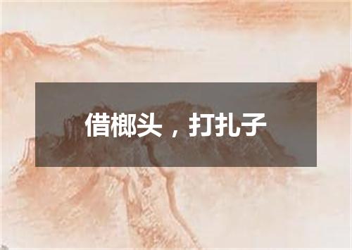 借榔头，打扎子