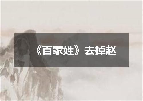《百家姓》去掉赵