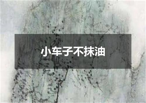 小车子不抹油