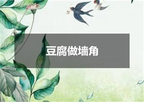 豆腐做墙角