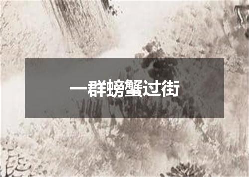 一群螃蟹过街