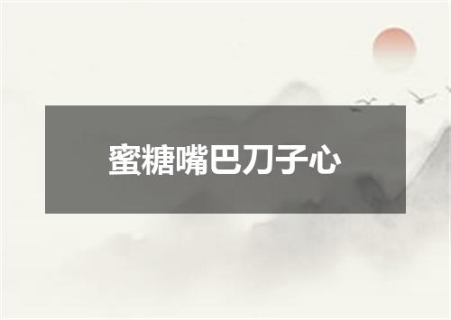 蜜糖嘴巴刀子心
