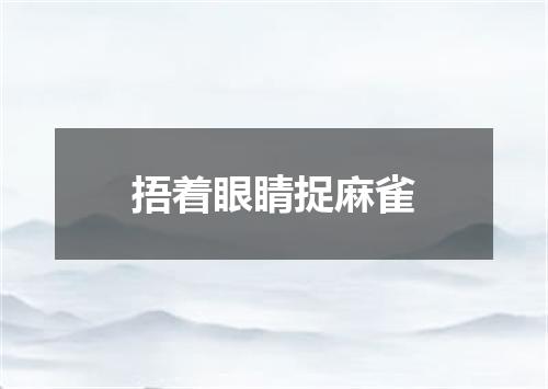 捂着眼睛捉麻雀