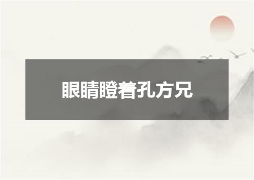 眼睛瞪着孔方兄