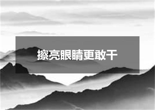 擦亮眼睛更敢干