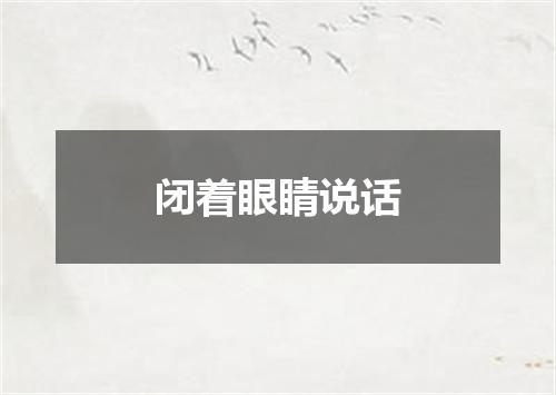 闭着眼睛说话