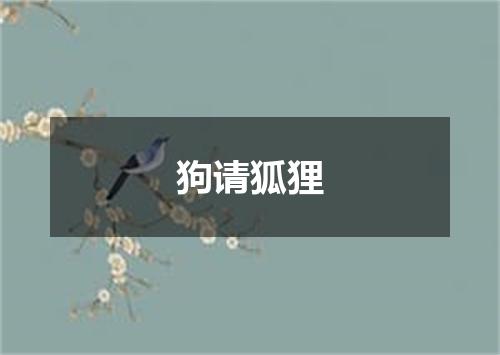 狗请狐狸