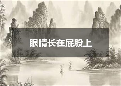 眼睛长在屁股上