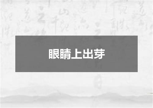 眼睛上出芽