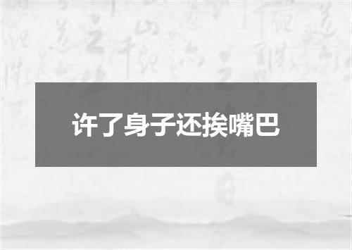 许了身子还挨嘴巴