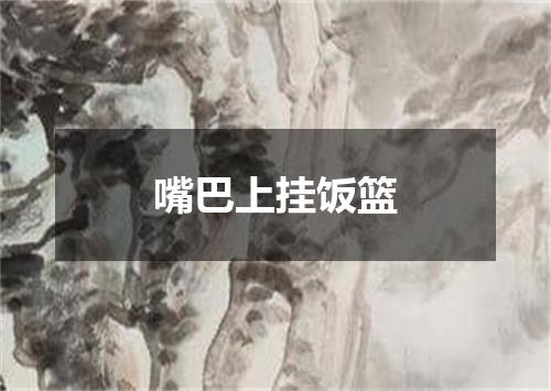 嘴巴上挂饭篮