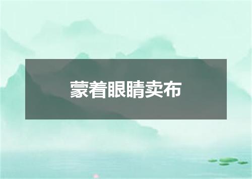 蒙着眼睛卖布