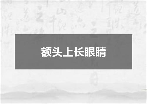 额头上长眼睛