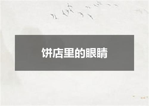 饼店里的眼睛