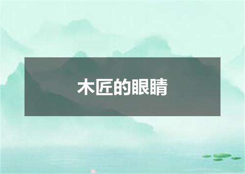 木匠的眼睛