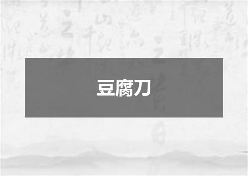 豆腐刀