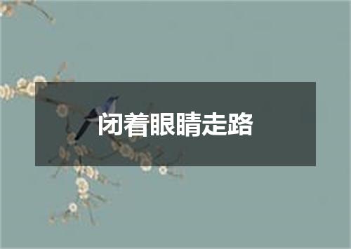 闭着眼睛走路