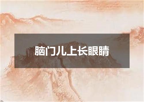 脑门儿上长眼睛