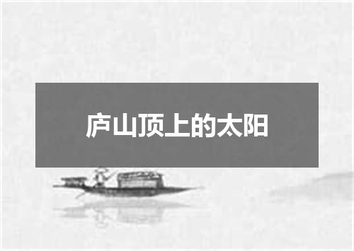 庐山顶上的太阳