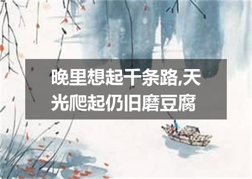 晚里想起千条路,天光爬起仍旧磨豆腐