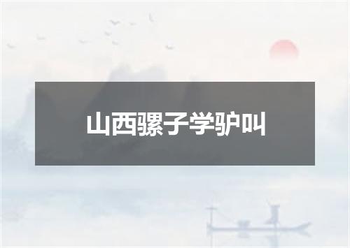 山西骡子学驴叫