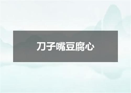 刀子嘴豆腐心
