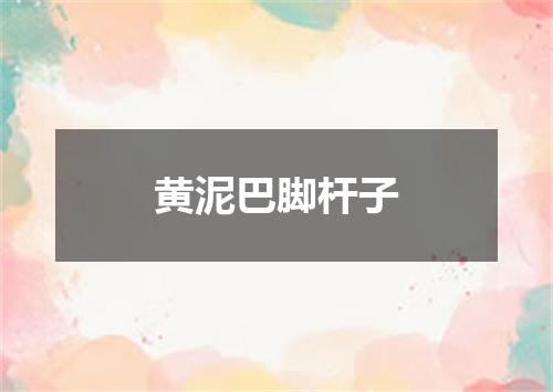黄泥巴脚杆子
