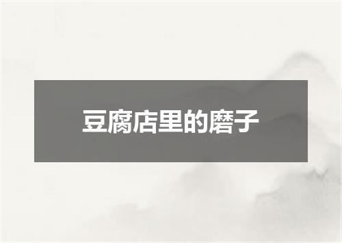 豆腐店里的磨子