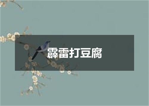 霹雷打豆腐
