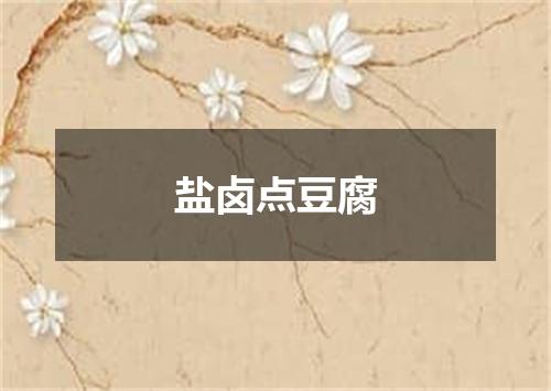 盐卤点豆腐