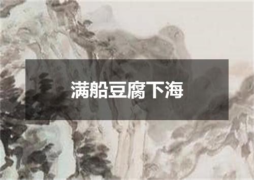 满船豆腐下海