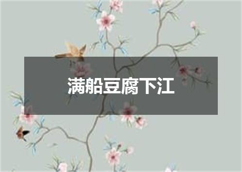 满船豆腐下江