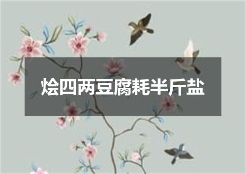 烩四两豆腐耗半斤盐